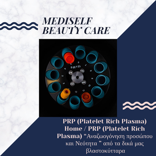 PRP (Platelet Rich Plasma) Home / PRP (Platelet Rich Plasma) “Αναζωογόνηση προσώπου και Νεότητα ” από τα δικά μας βλαστοκύτταρα