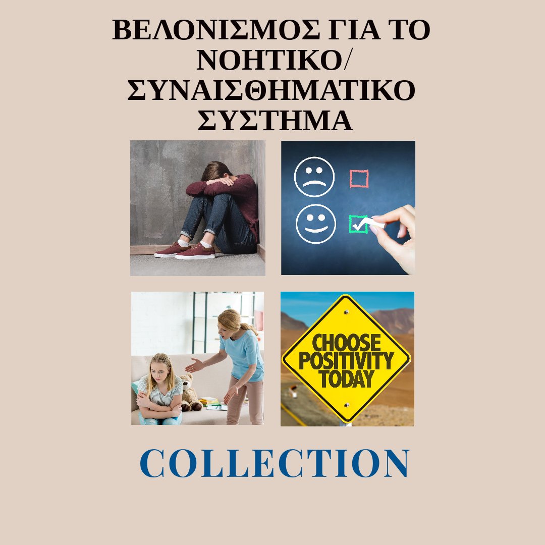 ΒΕΛΟΝΙΣΜΟΣ ΓΙΑ ΤΟ ΝΟΗΤΙΚΟ/ΣΥΝΑΙΣΘΗΜΑΤΙΚΟ ΣΥΣΤΗΜΑ